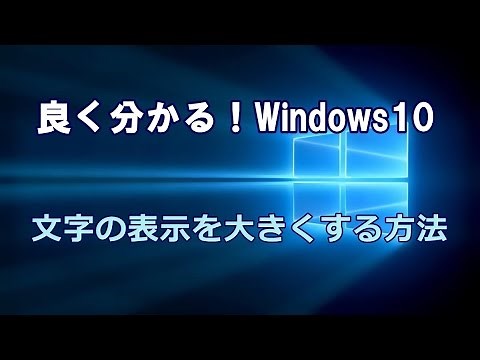 Windows10 文字の表示を大きくする方法