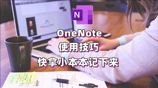 OneNote2016进阶使用技巧 | 变强只需十分钟 |最强学习笔记软件onenote教程