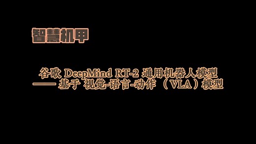 谷歌DeepMind的RT-2通用机器人模型——基于视觉-语言-动作（VLA）模型
