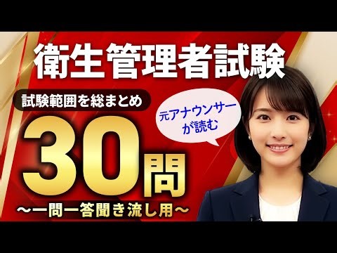 【衛生管理者試験】元ナレーターが読む！聞き流しに最適【一問一答】30問