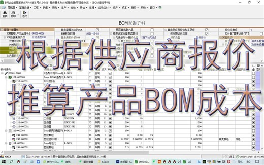 BOM查询子料中查询供应商报价成本_BOM成本_报价成本_工艺成本_ERP系统_生产管理软件_进销存_MRP_E树ERP