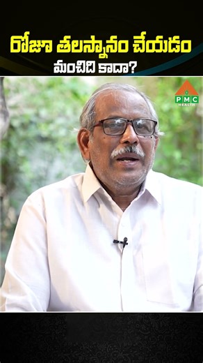 రోజూ తలస్నానం చేయడం మంచిది కాదా..? #DailyHeadBath #healthylifestyle #trending #ytshorts