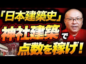 【神社は得点源】ストーリーで覚える日本建築史New神社3様式編【一級建築士学科試験】