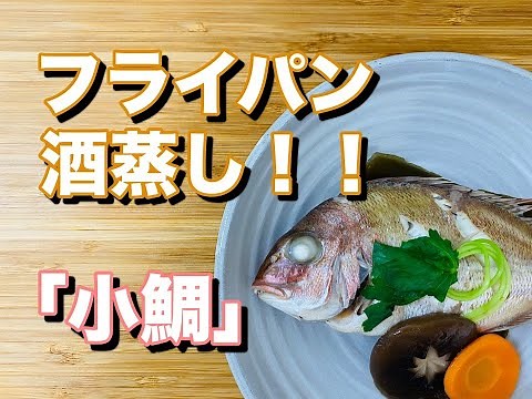 簡単！！フライパンで作る「小鯛の酒蒸し」