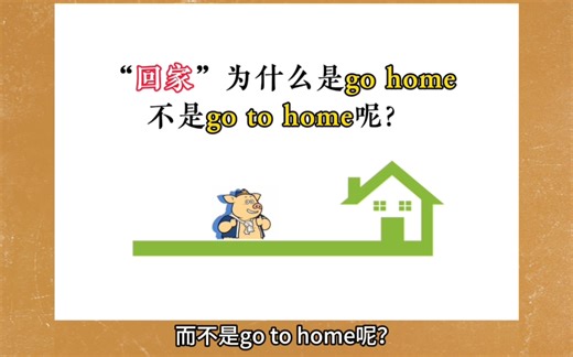 请回答，“go to my home”是否正确？
