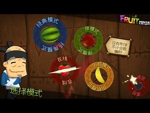 水果忍者经典版（有OBB数据包） Fruit Ninja Classic Google Play v1.7.5