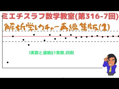 解析学レクチャー完パケ録画版(1)実数と連続(1) #316完 #317完 #数学 #現代数学 #解析学