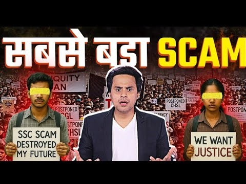तानाशाही! | 10 लाख छात्रों के सपनों पर चोट! SSC घोटाले पर देशभर में बवाल