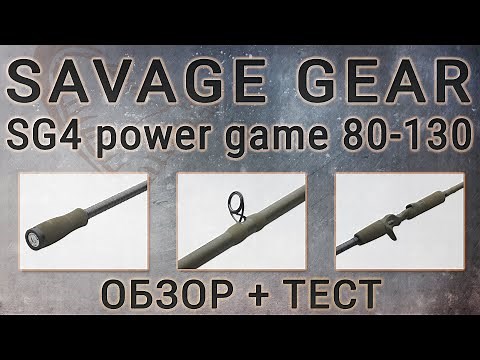 Обзор и тестирование спиннинга Savage Gear SG4 Power Game 80-130 | Сравнение с MPP2