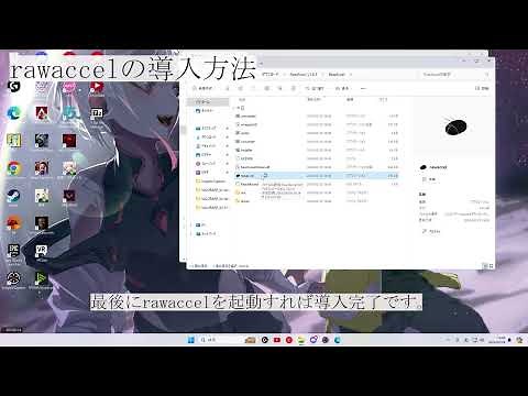 最近話題のRawAccelの導入方法＋angle snappingを使って視点移動をきれいにする方法。【VALORANT】【RawAccel】
