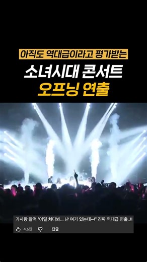 이게 어떻게 12년 전? 지금봐도 역대급인 소시콘 레전드오프닝 #소녀시대 #HOOT #레전드오프닝