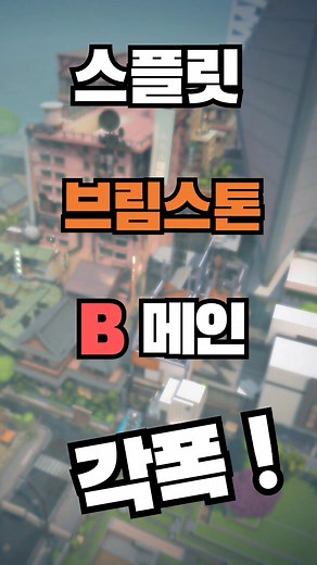 [스플릿] 브림스톤 B메인 각폭! 진짜 쉬우니깐 외워서 클러치하자 #valorant #발로란트 #각폭