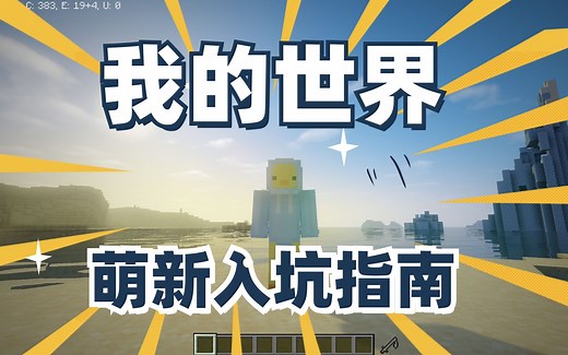萌新入坑我的世界，看这个视频就够了。从Minecraft启动器下载到java安装、forge、optifine模组、皮肤修改，一应俱全