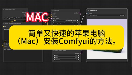 简单又快速的苹果电脑（Mac）安装Comfyui的方法。