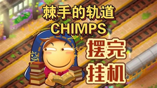 (已失效)52棘手的轨道点击/CHIMPS/超猩星简单摆完挂机【气球塔防6】