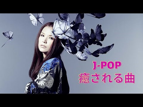 【癒される曲】心が穏やかになるオススメの曲60選