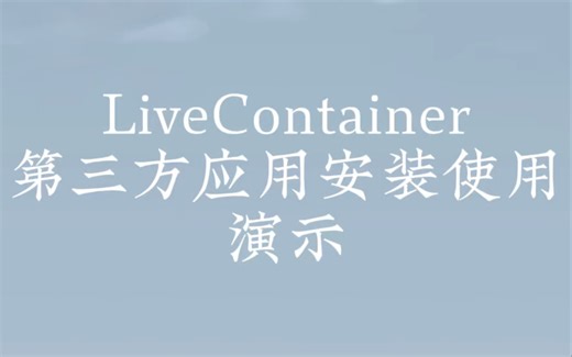 【LiveContainer】iphone无数量限制第三方应用安装使用演示