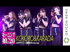 モーニング娘。'20「KOKORO＆KARADA／LOVEペディア／人間関係No way way」 15期加入後初となる新曲を披露！