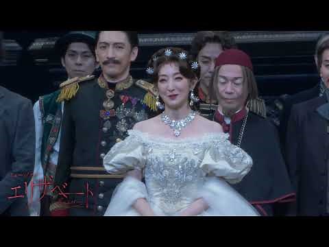 ミュージカル「エリザベート」2022年10月9日(日)初日カーテンコール