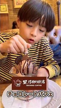【カフェ】星乃珈琲店デビューでチョコレートパフェ✨オレオに小枝、ダブルチョコクリームと贅沢づくしで最高でした！（HOSHINO COFFEE）