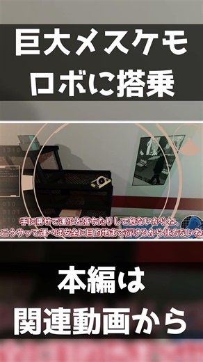 【Tiny Treats】デカいメスケモロボに呑まれて移動する！？ part3 【ゆっくり実況】 #ケモノ #furry #shorts #short