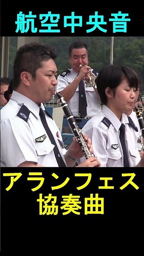 「アランフェス協奏曲」航空自衛隊 航空中央音楽隊 『2016イオンタウン釜石 』