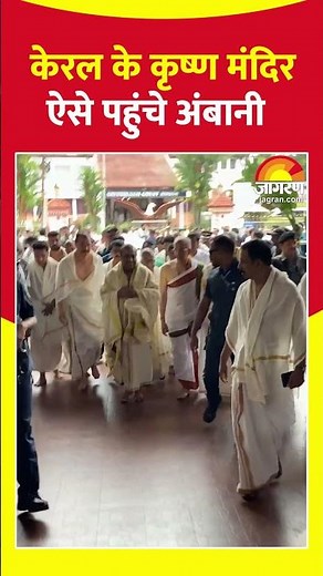 Mukesh Ambani Offers Prayer: केरल के कृष्ण मंदिर ऐसे पहुंचे अंबानी | Guruvayur Temple