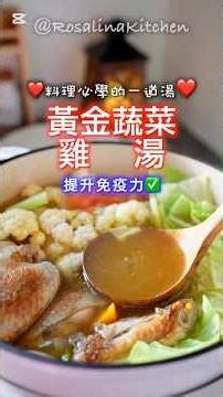 換季免疫力就靠它！黃金蔬菜雞湯🔥燉出最強防護力。而且還是清冰箱的好料理。💪