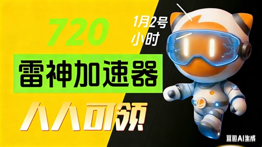 1月2日狂喜！雷神加速器2960小时限时发，人人780h保底，周月天卡全都有！