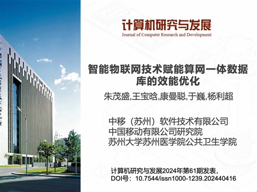 论文精讲|（来自中国移动朱茂盛等）智能物联网技术赋能算网一体数据库的效能优化