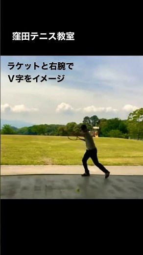 フォア Ｖ字スイング 窪田テニス教室