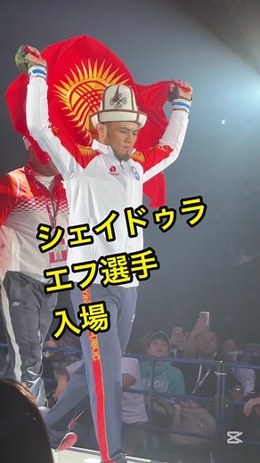 シェイドゥラエフ選手のRIZIN入場シーン
