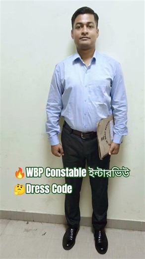 🔥WBP Constable Interview Dress Code 😇এটাই best হবে #wbp #wbp2024recruitment #kp #kpsi