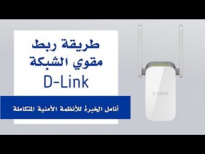 طريقة ربط مقوي الشبكة D-link