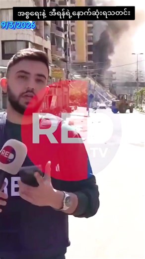 Dahiya မြို့မှာသတင်းတိုက်ရိုတ်ထုတ်လွင့်နေစဉ် အမှတ်မထင်ရိုတ်ကူးမိ #Dahiya #iran #Israel #American #fyp