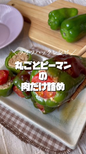 ーライフハックな裏技レシピー 丸ごとピーマンの肉だけ詰め(レシピ付き📖´-) ￤１食 約220円 ￤調理時間 約20分 ￤難易度 ⭐️ 生クリームの絞り袋が優秀すぎた。 横から破れることもないから安心で すぐに詰めれる😇✨ 今回はひき肉と卵だけで更にラクするレシピ🥣 ┈┈┈【 材料 】┈┈┈┈┈┈┈┈ ￤ピーマン……4個 ￤★ひき肉……150ｇ ￤★たまご……1個 ￤★塩・黒胡椒……適量 ￤★ナツメグ……3振り程度 ￤ミニトマト……2個 ￤ごま油……適量 ￤水……50cc程度 ￤☻ケチャップ……大さじ2 ￤☻オイスターソース……大さじ2 ￤☻にんにく……2cm ┈┈┈【 作り方】┈┈┈┈┈┈┈ 1⃣ピーマンの上部を押してヘタと種を取っておく 2️⃣絞り袋に、★を加えて揉み込む 3⃣ピーマンに2️⃣を絞り入れたら片栗粉を上部にまぶして2等分したミニトマトを埋め込む 4️⃣油を引いたフライパンで全体を焼いたら水を加え蒸し焼き 5️⃣水気が無くなったらごま油を回しかけて和える 6️⃣取り出したら同じフライパンで☻を加えて酸味をとばしピーマンにかける 完成💡 ̖́- ┈┈┈┈ 料理のコ