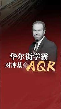 “写论文”真能赚千亿？带你揭秘对冲基金界的学术异类——AQR！#AQR #对冲基金 #价值投资 #量化策略 #资本市场