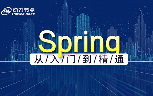 Spring全套实战教程-讲解详细