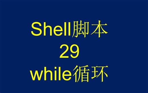 shell脚本-29-while循环2