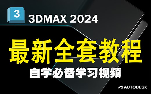 3DMAX2024全新教程，3DMAX零基础入门到精通教学，全新功能入门基础教学到案例制作，新手必刷3D建模教程！3DMAX建模教程