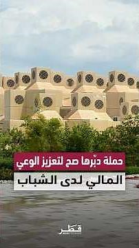 Qatar University Media Students Launch "Manage It Wisely" Campaign to Promote Financial Literacy ...
