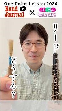 オーボエ：リード、どうする？【バンドジャーナル2026年8月号ワンポイントレッスン】講師：浦脇健太さん
