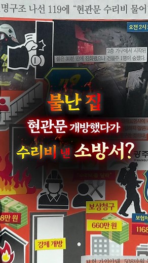 불난 집 현관문 개방했다가 수리비 낸 소방서? #DA꾸뉴스#다꾸뉴스#동아일보#뉴스#news#소방서#소방관#화재#현관문#수리비#사건사고