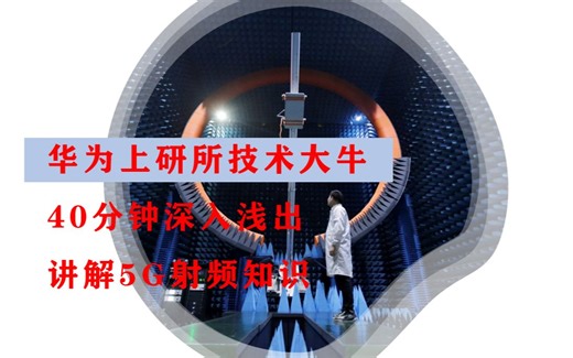 教程丨跟着华为上研所技术大牛学5G射频知识
