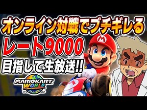 【マリオカートワールド】絶対にオンライン対戦でブチギレながら上位勢の証『レート9000』超えを目指す口の悪いオーキド博士の生放送ｗｗ【柊みゅう】#マリオカートワールド