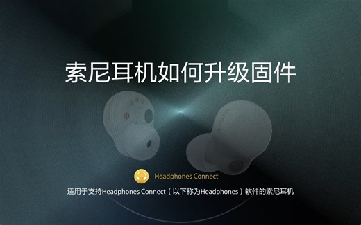 【耳机基础使用技巧】如何给索尼耳机升级固件？