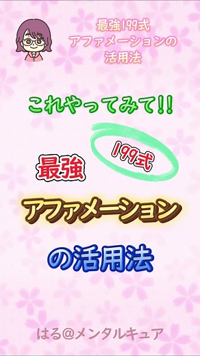 最強199式アファメーションの活用法