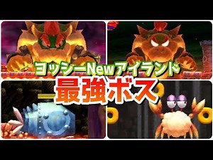 【ヨッシーNewアイランド】最強ボスランキングTOP10