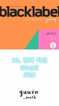 블랙라벨 공통수학2 1. 점과 직선 Step2 #28