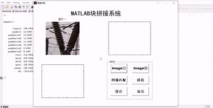 基于MATLAB块拼接的图像拼接系统